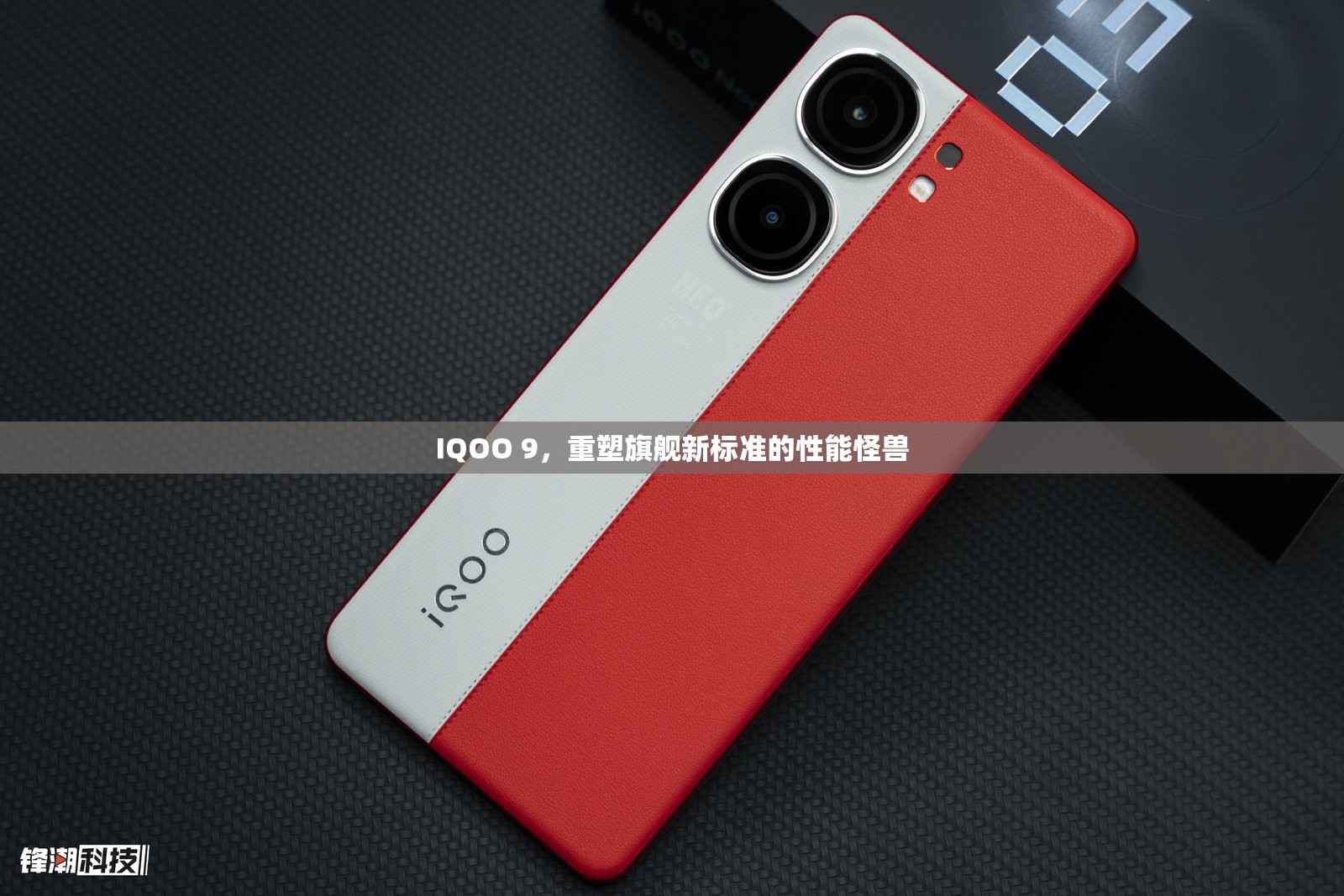 IQOO 9，重塑旗艦新標(biāo)準(zhǔn)的性能怪獸