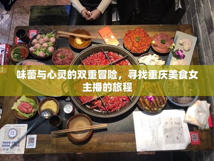 味蕾與心靈的雙重冒險(xiǎn)，尋找重慶美食女主播的旅程