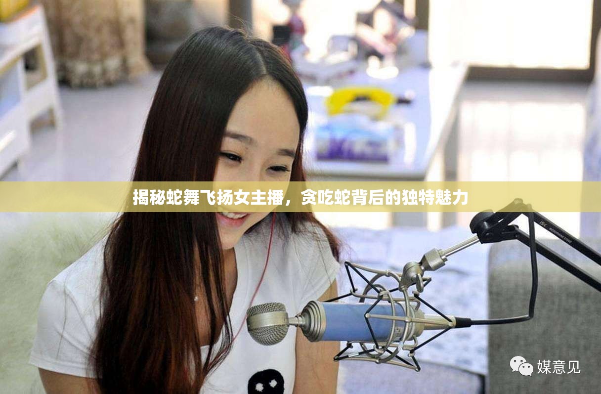 揭秘蛇舞飛揚女主播，貪吃蛇背后的獨特魅力