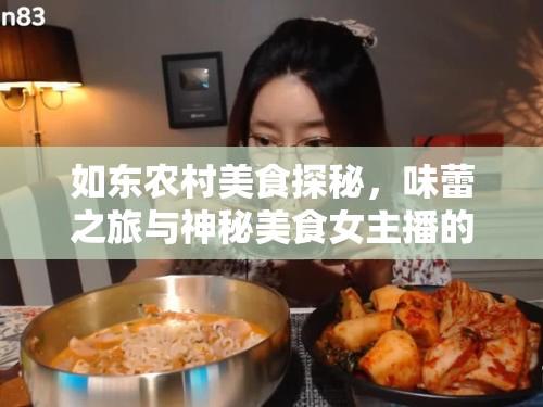 如東農(nóng)村美食探秘，味蕾之旅與神秘美食女主播的揭秘