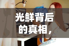 光鮮背后的真相，湖南女主播與導(dǎo)演的幕后故事與挑戰(zhàn)