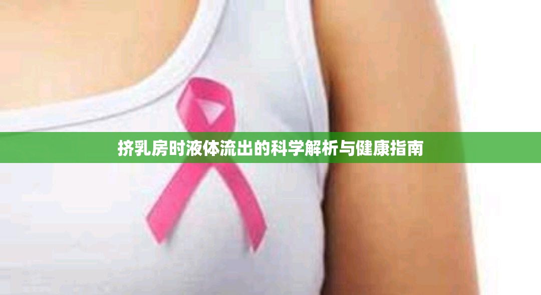 擠乳房時液體流出的科學解析與健康指南