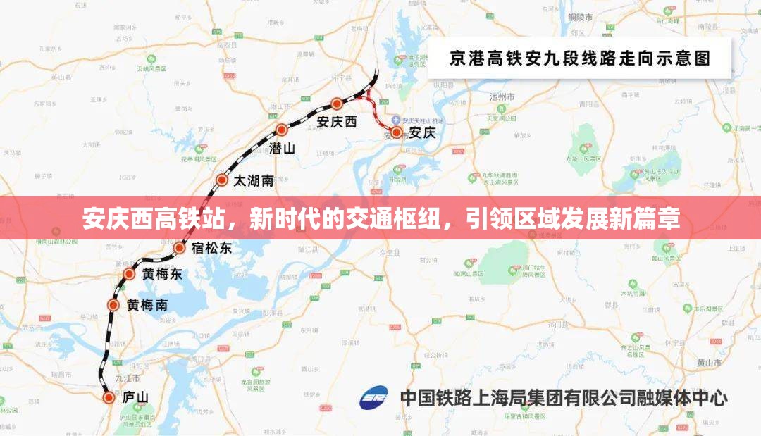 安慶西高鐵站，新時(shí)代的交通樞紐，引領(lǐng)區(qū)域發(fā)展新篇章
