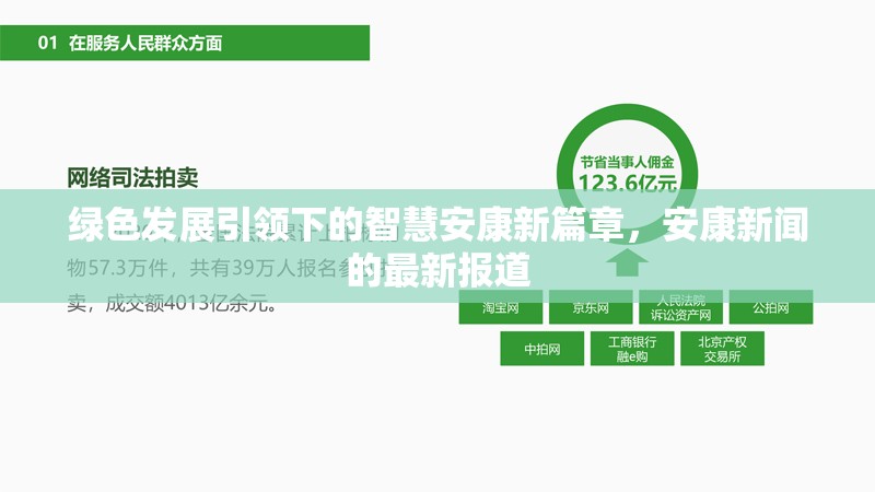 綠色發(fā)展引領(lǐng)下的智慧安康新篇章，安康新聞的最新報(bào)道