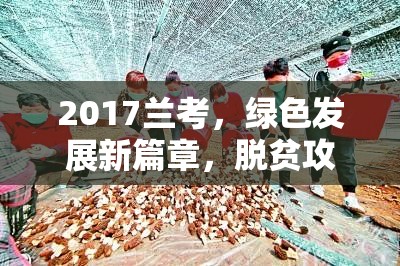 2017蘭考，綠色發(fā)展新篇章，脫貧攻堅顯成效