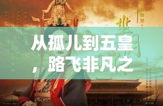 從孤兒到五皇，路飛非凡之旅的家族揭秘