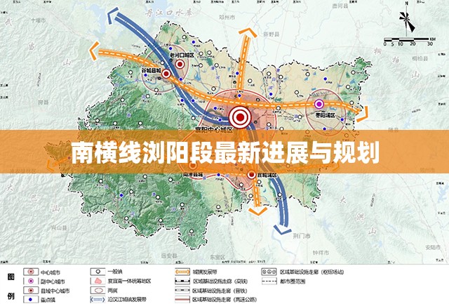 南橫線瀏陽段最新進(jìn)展與規(guī)劃