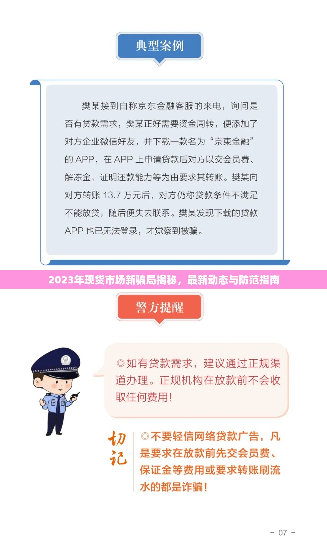 2023年現(xiàn)貨市場(chǎng)新騙局揭秘，最新動(dòng)態(tài)與防范指南