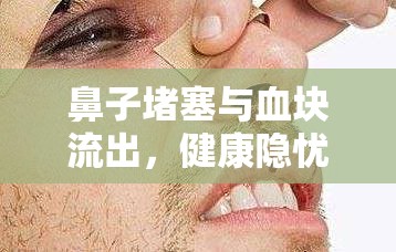 鼻子堵塞與血塊流出，健康隱憂的警示信號