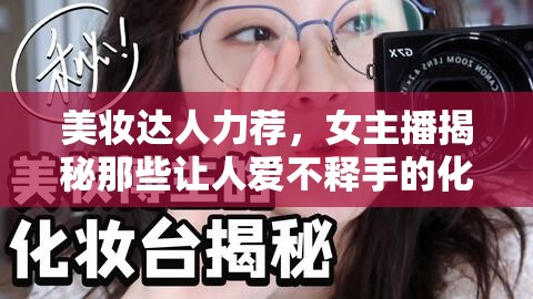 美妝達(dá)人力薦，女主播揭秘那些讓人愛(ài)不釋手的化妝鏡品牌