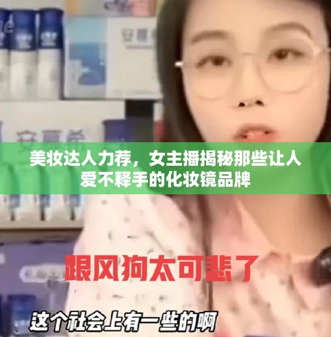 美妝達(dá)人力薦，女主播揭秘那些讓人愛(ài)不釋手的化妝鏡品牌