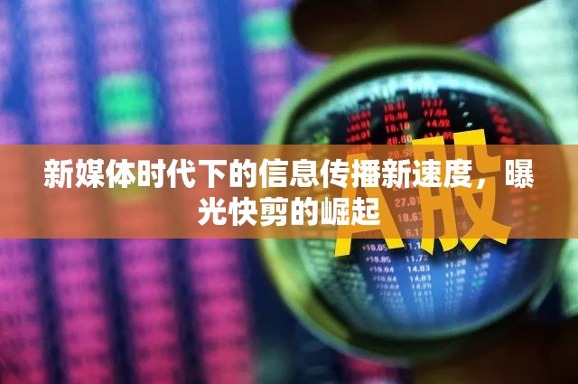 新媒體時代下的信息傳播新速度，曝光快剪的崛起