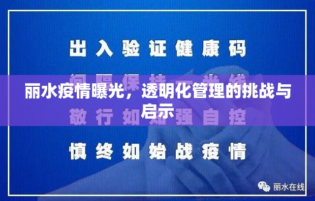 麗水疫情曝光，透明化管理的挑戰(zhàn)與啟示