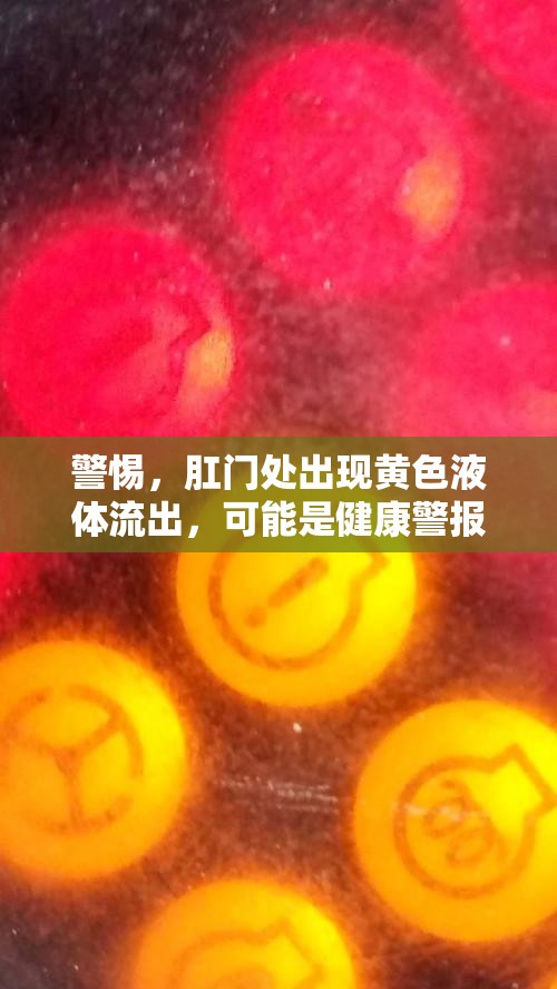 警惕，肛門處出現(xiàn)黃色液體流出，可能是健康警報