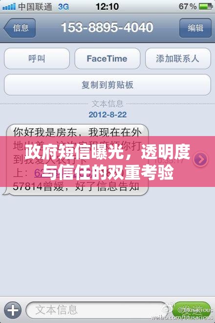 政府短信曝光，透明度與信任的雙重考驗(yàn)