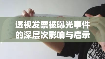 透視發(fā)票被曝光事件的深層次影響與啟示，發(fā)票背后的隱秘角落