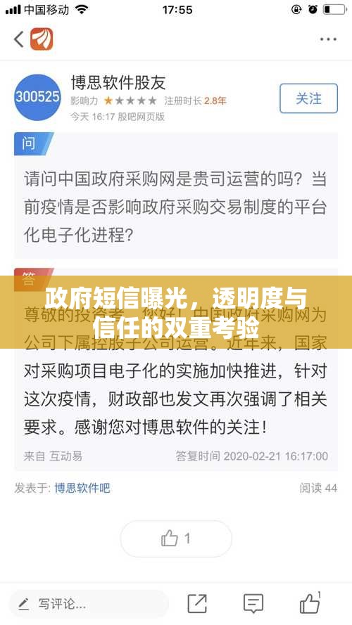 政府短信曝光，透明度與信任的雙重考驗(yàn)