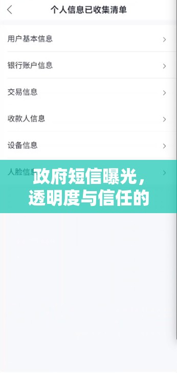 政府短信曝光，透明度與信任的雙重考驗(yàn)