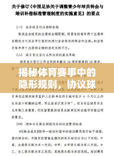 揭秘體育賽事中的隱形規(guī)則，協(xié)議球曝光