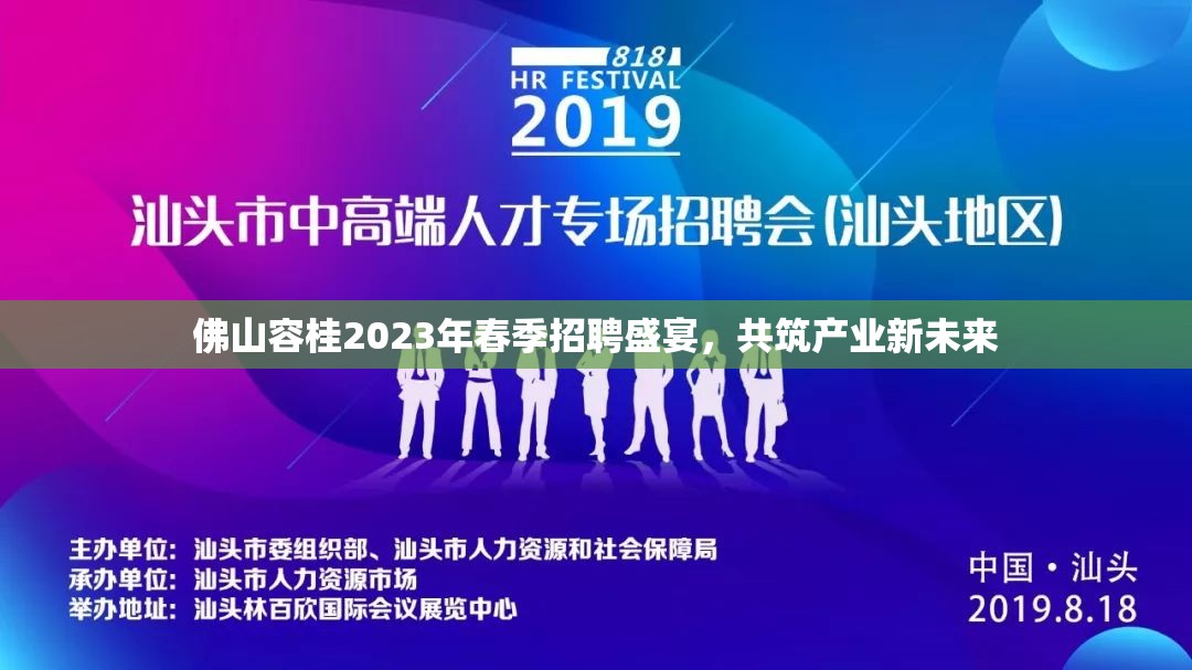 佛山容桂2023年春季招聘盛宴，共筑產(chǎn)業(yè)新未來