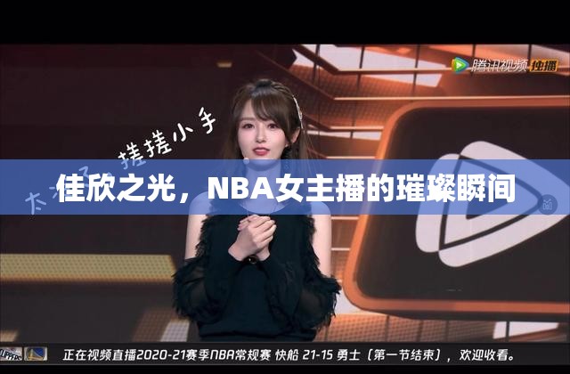 佳欣之光，NBA女主播的璀璨瞬間