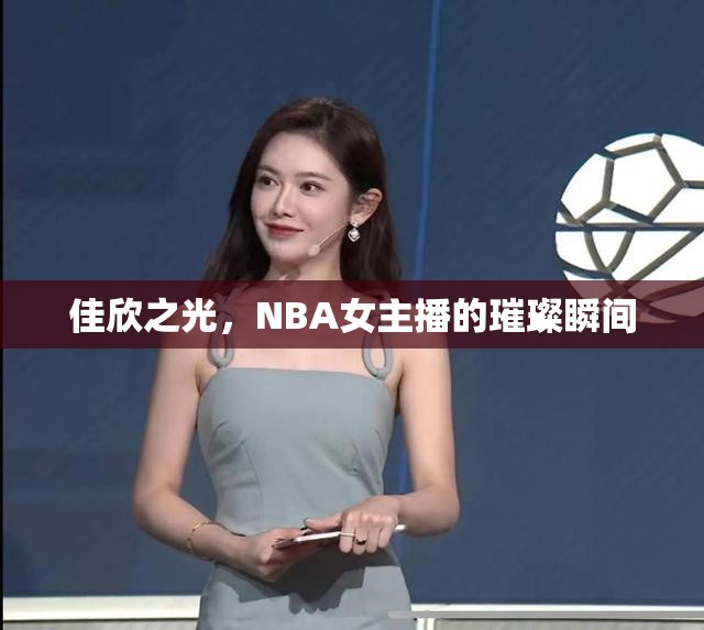 佳欣之光，NBA女主播的璀璨瞬間