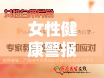 女性健康警報，下體流褐色帶血的原因與應(yīng)對策略