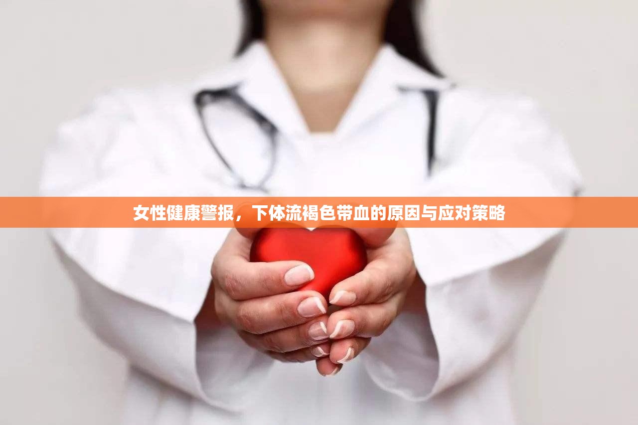 女性健康警報，下體流褐色帶血的原因與應(yīng)對策略