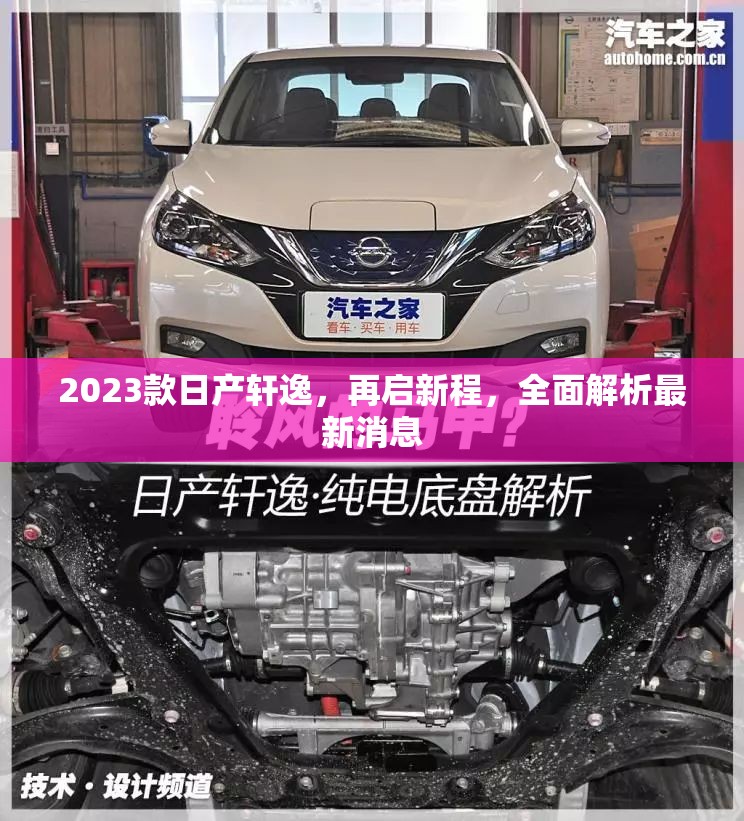 2023款日產(chǎn)軒逸，再啟新程，全面解析最新消息