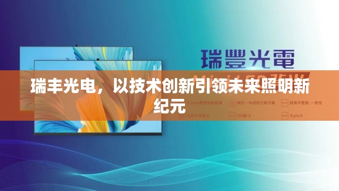 瑞豐光電，以技術創(chuàng)新引領未來照明新紀元