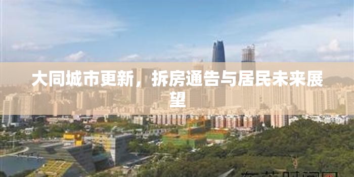 大同城市更新，拆房通告與居民未來展望