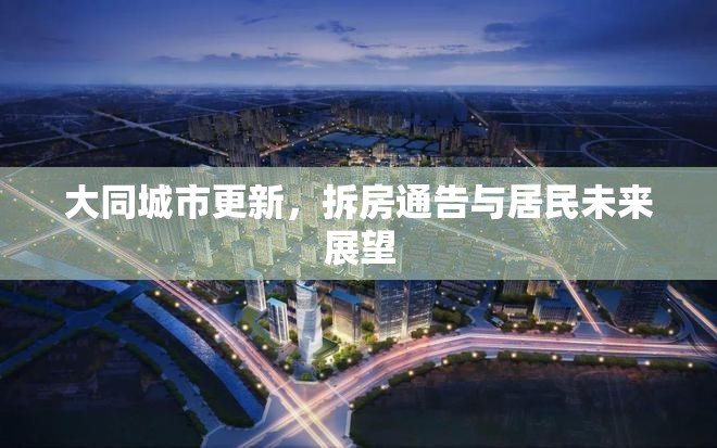 大同城市更新，拆房通告與居民未來展望