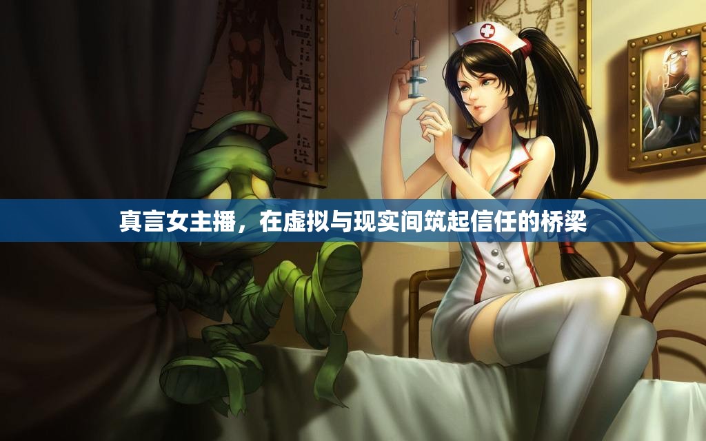 真言女主播，在虛擬與現(xiàn)實間筑起信任的橋梁