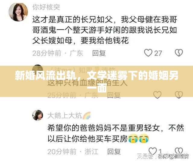 新婚風流出軌，文學迷霧下的婚姻另一面