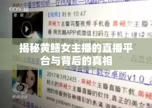 揭秘黃鱔女主播的直播平臺與背后的真相