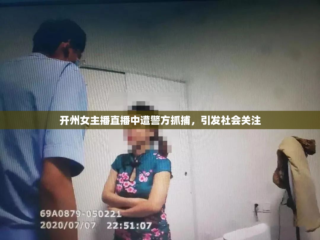 開州女主播直播中遭警方抓捕，引發(fā)社會關(guān)注