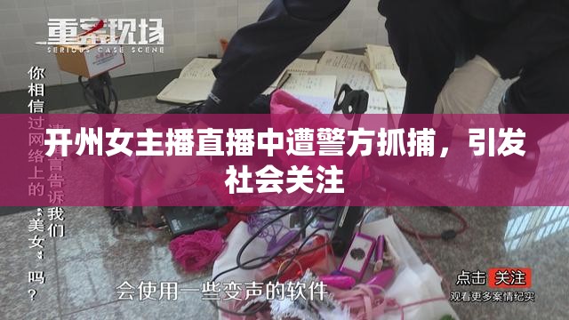 開(kāi)州女主播直播中遭警方抓捕，引發(fā)社會(huì)關(guān)注