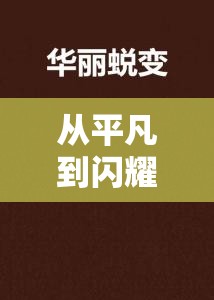 從平凡到閃耀，女主播的逆襲之路——先減肥再直播的華麗蛻變