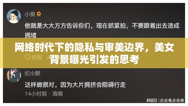 網(wǎng)絡(luò)時代下的隱私與審美邊界，美女背景曝光引發(fā)的思考