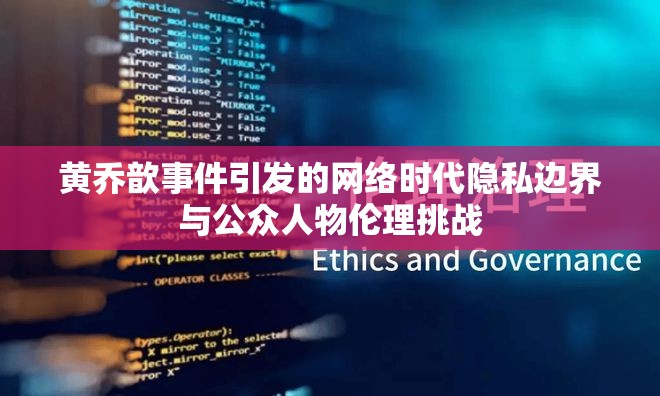 黃喬歆事件引發(fā)的網(wǎng)絡(luò)時(shí)代隱私邊界與公眾人物倫理挑戰(zhàn)