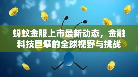 螞蟻金服上市最新動(dòng)態(tài)，金融科技巨擘的全球視野與挑戰(zhàn)