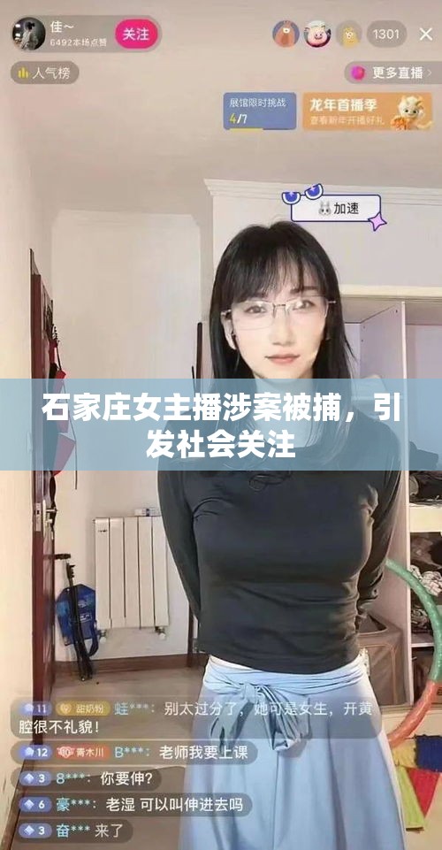 石家莊女主播涉案被捕，引發(fā)社會(huì)關(guān)注