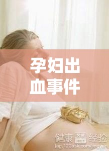 孕婦出血事件，社會倫理與法律的深度反思