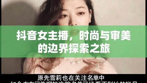 抖音女主播，時尚與審美的邊界探索之旅