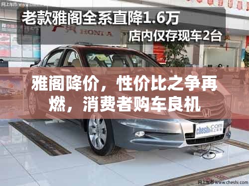 雅閣降價，性價比之爭再燃，消費者購車良機