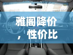 雅閣降價，性價比之爭再燃，消費者購車良機