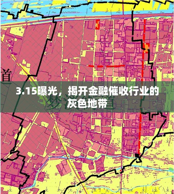 3.15曝光，揭開金融催收行業(yè)的灰色地帶