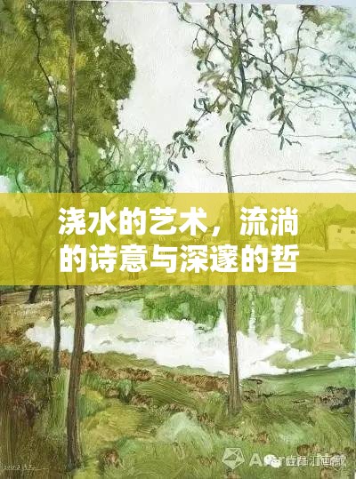 澆水的藝術(shù)，流淌的詩意與深邃的哲理