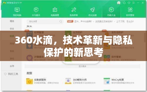 360水滴，技術(shù)革新與隱私保護的新思考