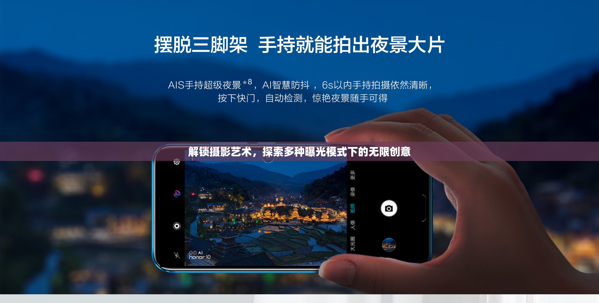 解鎖攝影藝術(shù)，探索多種曝光模式下的無(wú)限創(chuàng)意